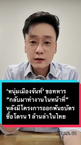 ‘หนุ่มเมืองจันท์’ ขอทหาร “กลับมาทำงานในหน้าที่” หลังมีโครงการออกพันธบัตร ซื้อโดรน 1 ล้านลำในไทย “ใช้เงิน 9 แสนล้านบาท” ร่วมกับกองทัพภาคที่ 2?! #ข่าว #อ๊อฟชัยนนท์ #ทหารไทย #กองทัพภาคที่2 #กองทัพบก 