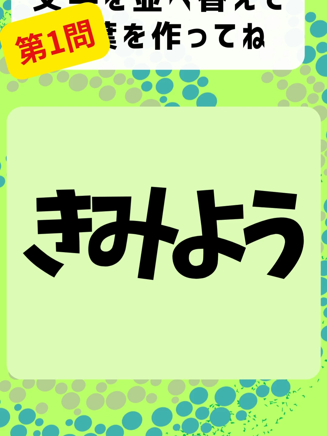 文字並び替えてクイズ＋2　tiktok 　2025912.01　#脳トレ #脳シャキクイズ #クイズ #クイズ答え #認知症予防 #高齢者クイズ #なぞなぞ #ゲーム