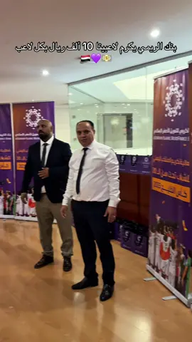#البطولة_الخليجية_للشباب دعمًا لمستواهم المميز في بطولة كأس الخليج، أعلن بنك الكريمي عن تقديم مبلغ 10 ريال سعودي لكل لاعب تقديرًا لإنجازاتهم وإصرارهم في الملعب. 🇾🇪💜