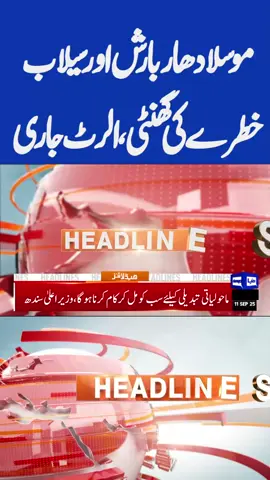 Heavy Rain and Flood | Karachi Rain Forecast | High Alert #Dunyanews #headlines #heavyrain #raviflood #floodinpakistan #floodinpunjab #floodinsindh #multanflood #dunyanewsheadlines #raininkarachi #palestineisraelconflict #qatarattack