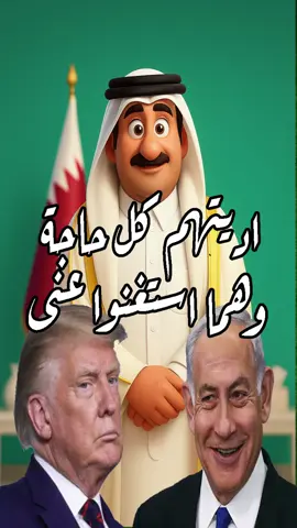 اديتهم كل حاجة وهما استغنوا عنى #اللى_يهين_الولايا #بيع_قطر