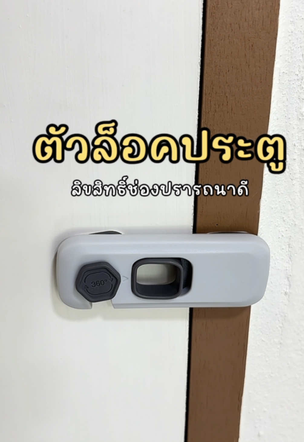 ที่ล็อคประตู ล็อคตู้เย็น#ที่ล็อกประตู #ตัวล็อคตู้เย็น #ตัวล็อกประตู #ล็อคประตู#กลอนประตู 