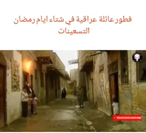 عائلة عراقية تتناول الفطور في شهر رمضان ايام الشتاء في التسعينات 