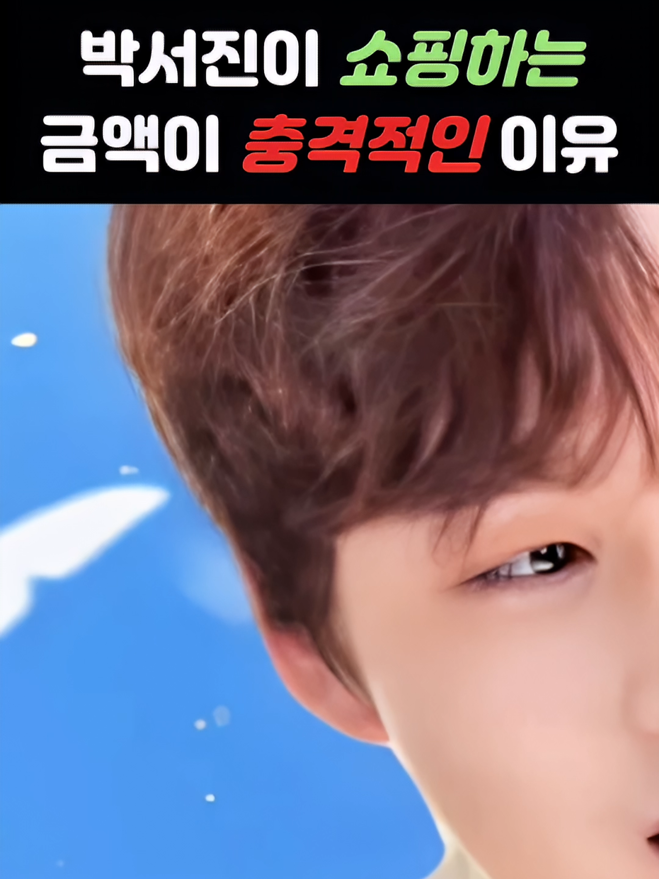 [박서진]미스터트롯 박서진이 한번에 쇼핑하는 금액이 충격적인데#미스터트롯2#박서진#트로트#살림남