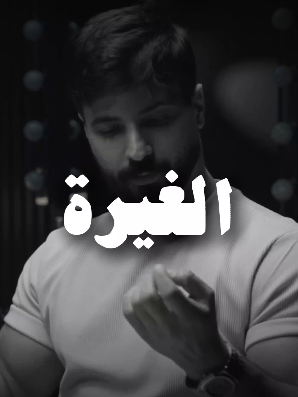 الغيرة منشنوهم👑❤️ #غيرة #عشق #حب #رجل #بنت #مشاعر #احساس #ترند #saudiarabia🇸🇦 #arab #fyp 