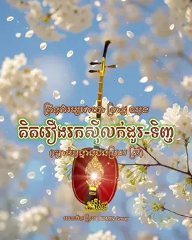 ច្បាប់ទូន្មានជនប្រុស-ស្រី 🤍✨ ព្រឹទ្ធភិរម្យវោហា ប្រាជ្ញ ឈួន 🙏 #Khmer #ប្រាជ្ញឈួន #cambodia #ច្បាប់ទូន្មាន #កូនខ្មែរ🇰🇭 