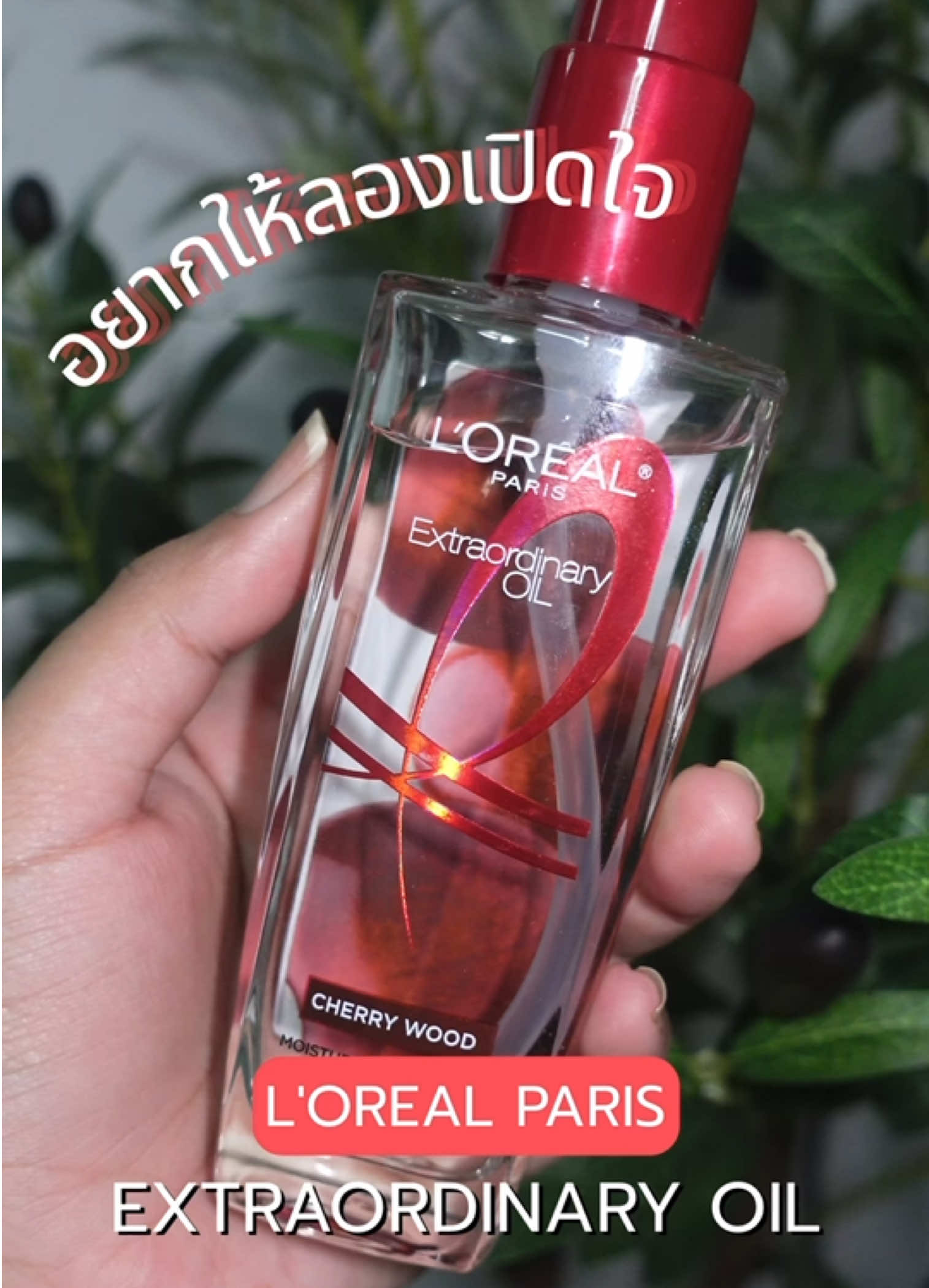 อยากให้ลอง  L'OREAL PARIS EXTRAORDINARY OIL กลิ่น CHERRY WOOD ##skincare##รีวิวบิวตี้##tiktokบิวตี้##haircare##loreal