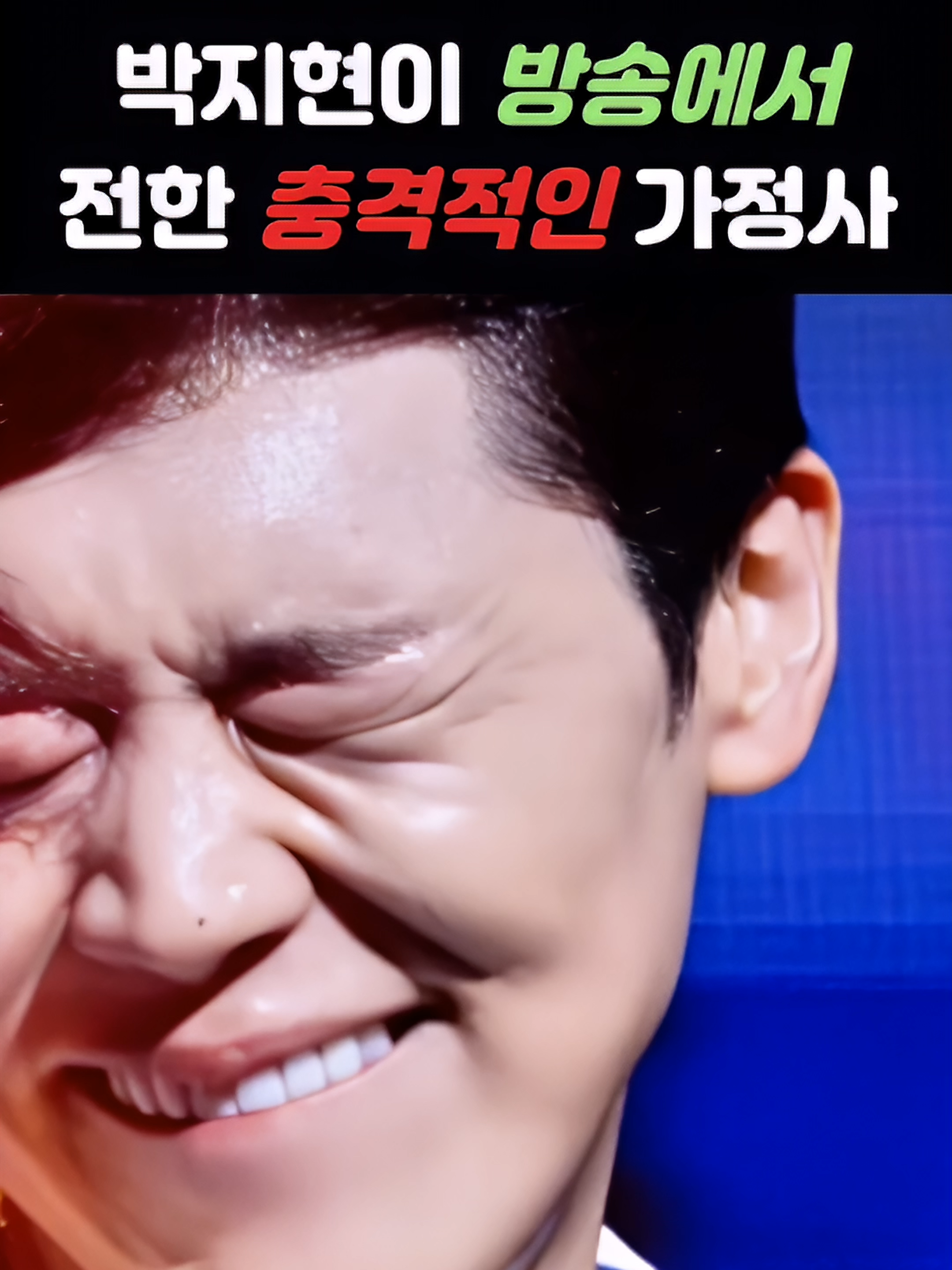 [박지현]미스터트롯 박지현이 방송에서 공개한 충격적인 가정사#미스터트롯 #박서진 #트로트 #살림남