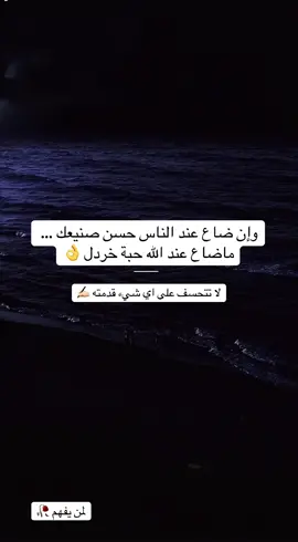 لا تتحسف على اي معروف سويته ❤️‍🩹 #explore  #viral  #fyp  #خواطر  