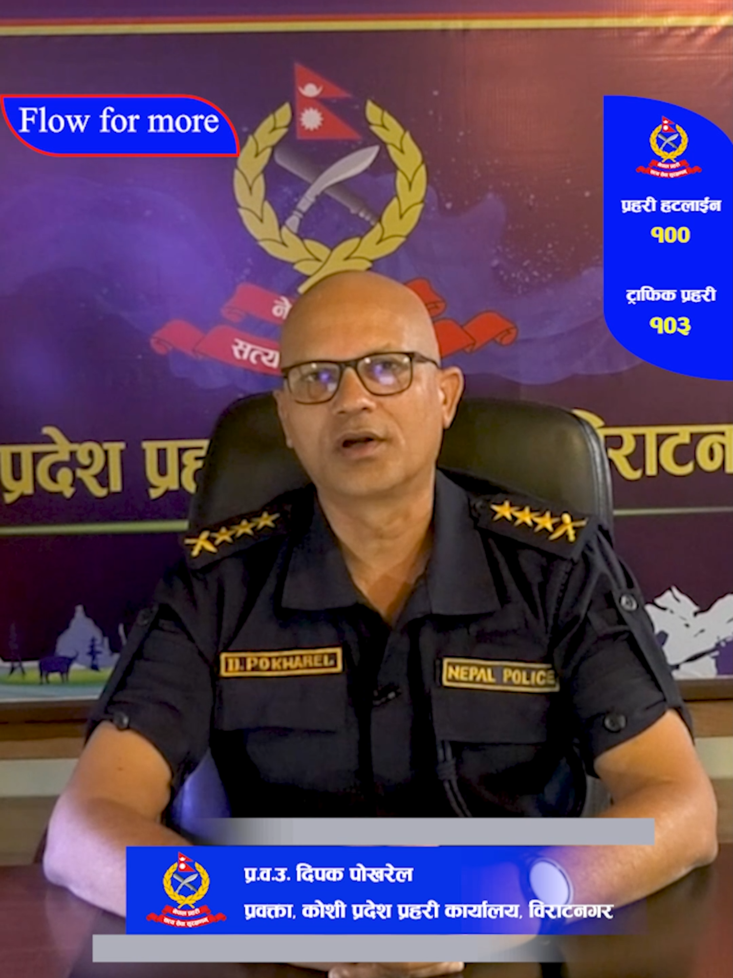 कोशी प्रदेश प्रहरीको अनुरोध #highlight #foryoupage #ssp_dipakpokharel #dipak_pokharel #Gen_Z