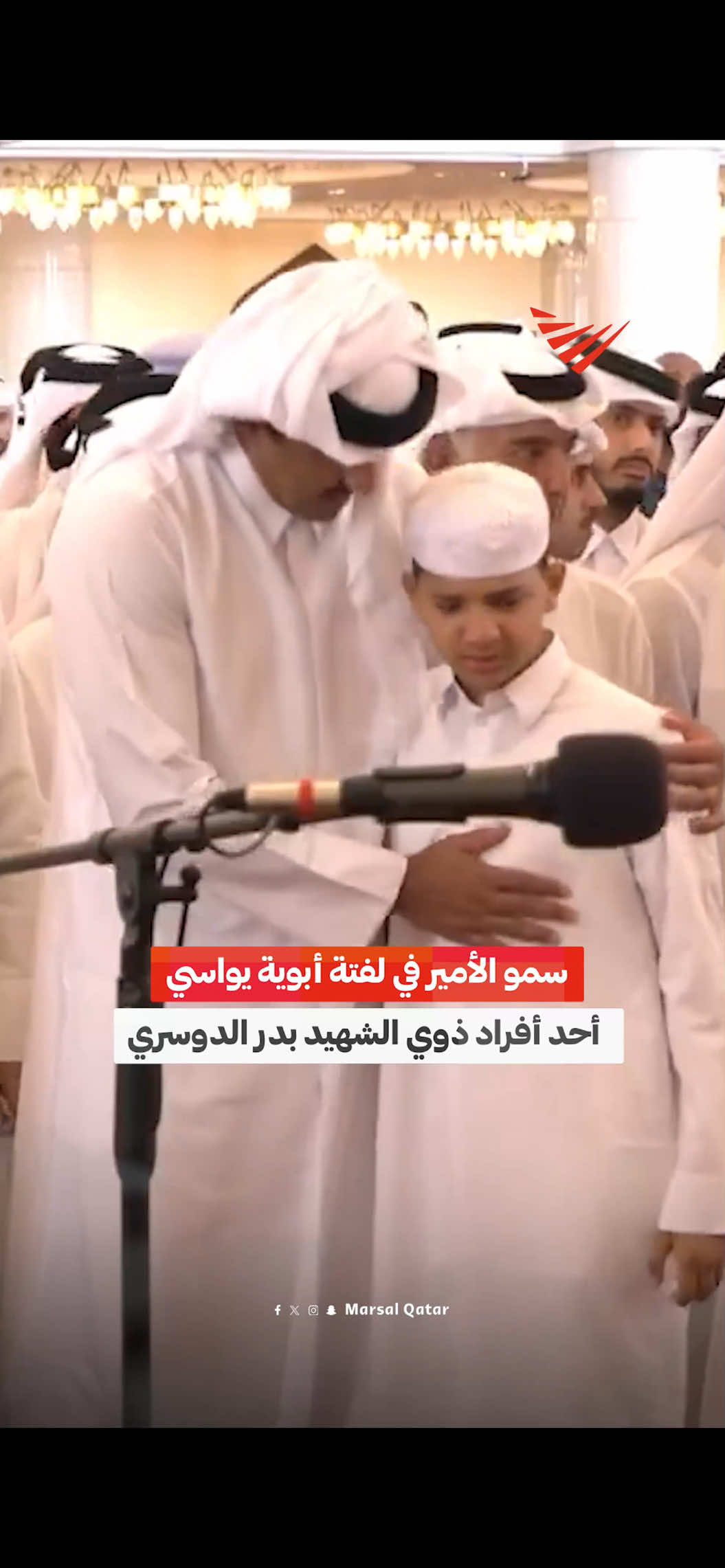 سمو الأمير المفدى في لفتة أبوية يواسي أحد أفراد ذوي الشهيد بدر الدوسري #مرسال_قطر | #قطر | #شهيد_الوطن