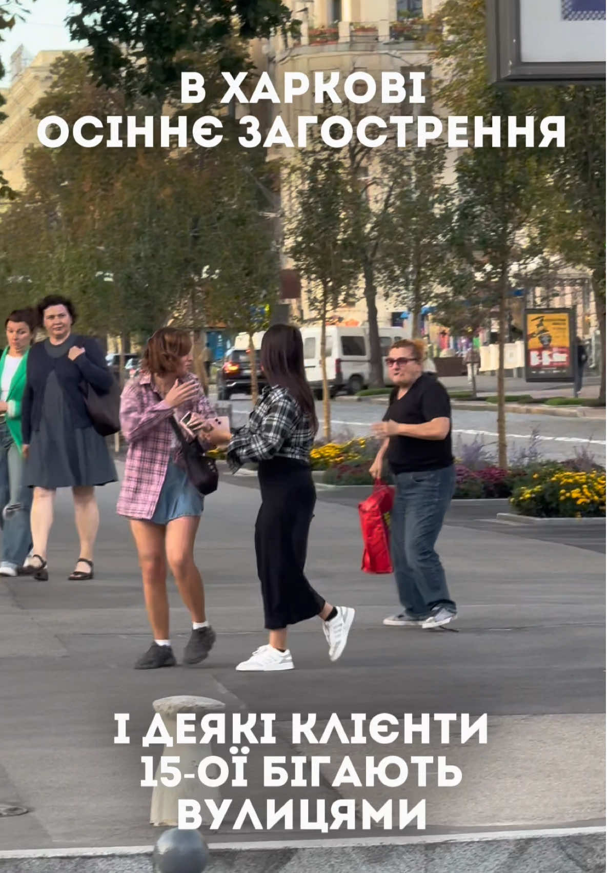 Викликала поліцію на цю падругу і чим це все закінчилося?🤔 Ви помітили, що це реально якесь осіннє загострення, бо дівчина на Нікольскому-Сумській щось нещодавно витворяла, сьогодні в метро якийсь чел бігав по рельсах, не одній мені не подобається осінь походу😂😂😂 #харків #kharkiv #харьков #трешісторія #історіязжиття 