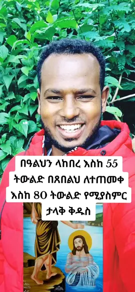 #ኦርቶዶክስ_ተዋህዶ_መዝሙር #ethiopian_orthodox_tik_tok🇪🇹🇪🇹🇪🇹🇪🇹 #foryou #creatorsearchinsights 