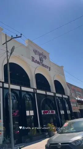 ثم تدرك أن لقاء الأصحاب إحتياج مو رفاهيه🤎
