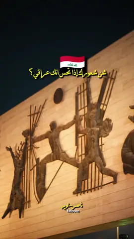 شن شعورك إذا تحس انك عراقي؟ #ناصر_الوبير #ناصر_الوبير #الشاعر_ناصر_الوبير #الشاعر_ناصر_الوبير 