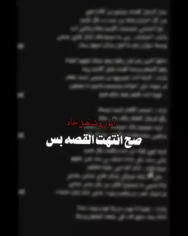 حرامات خلصتتتت احلا قصه انتهت 🙂🥹💔@اساور حسين 🦅  #تصاميم_واتباديه #الكاتبه_اساور_حسين #الموروث_نصل_حاد❤️‍🔥 #تصاميمي #تصاميم_فيديوهات🎵🎤🎬 