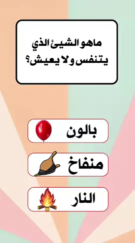 إختبر معلوماتك  #معلومات_عامة #infoburst #ألغاز #سؤال_وجواب #ذكاء #معلومة_مفيدة 