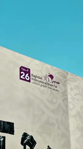 معرض بغداد الدولي للكتاب 📚. #معرض_الكتاب #معرض_بغداد_الدولي_للكتاب #بغداد #المنصور #وزارة_الثقافة 