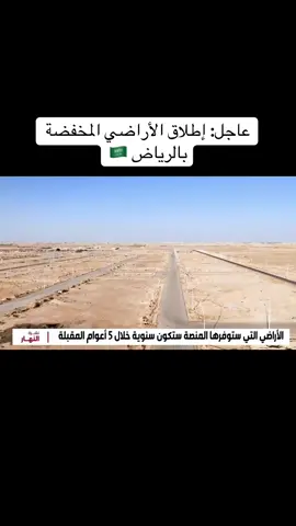 #العقار #عقار #الرياض #عقارات #أخبار_السعودية  