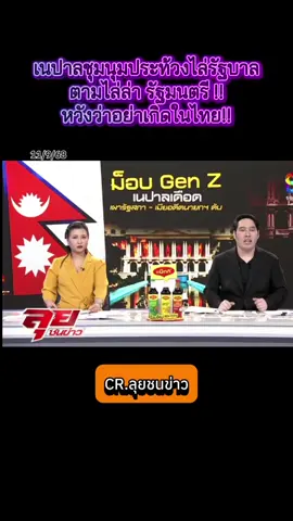 เนปาลชุมนุมประท้วงไล่รัฐบาล ตามไล่ล่า รัฐมนตรี !! หวังว่าอย่าเกิดในไทย!! #เนปาล #ประท้วง #ข่าววันนี้ #ข่าว @Sealek @Sealek @Sealek 