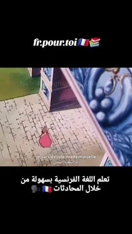 تعلم اللغة الفرنسية بسهولة من خلال المحادثات و الأفلام🇫🇷📚 لا تنسو الإشتراك و دعمنا بإعجاب واشتراك. #تعلم_الفرنسية #اللغة_الفرنسية #فرنسي #المغرب #الجزائر         #