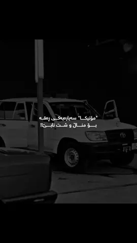 ئەوەی خۆشە مناڵ و شت پێیان نیە 😁😮‍💨🖤#ڕەنووی_مۆنیکا #edit_monika #monika #foryouuuuuuuuuuuuu #actives? 