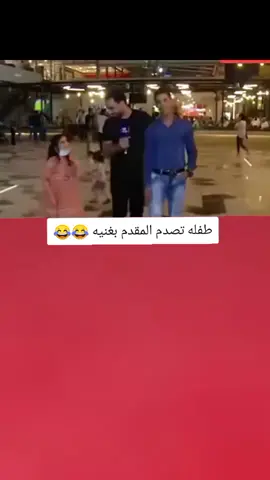 طفله تصدم المقدم بغنيه 😂💔#تصميم_فيديوهات🎶🎤🎬 #اكسبلورexplore #fyp #fouryou #CapCutVelocity 