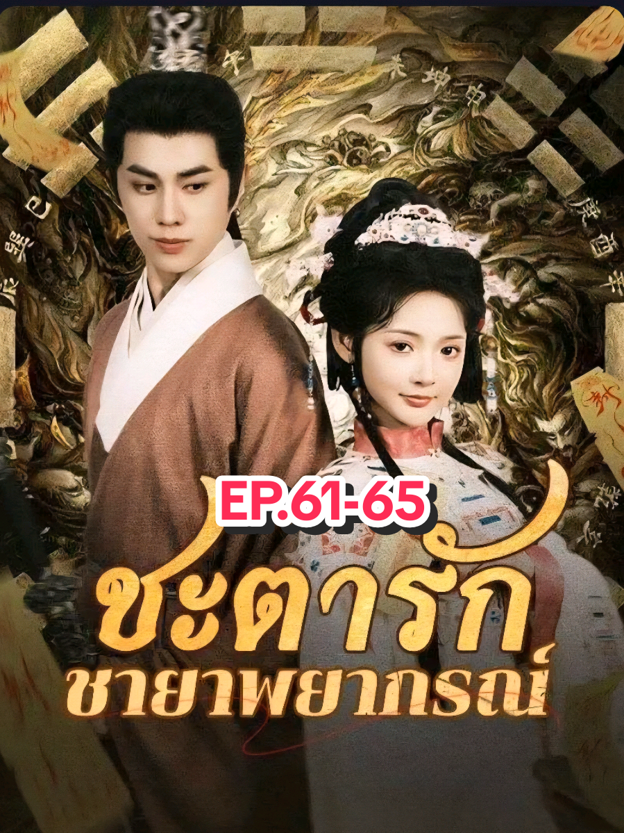 #ชะตารักชายาพยากรณ์EP61-65 #ซีรี่ส์สั้น #ซีรี่ส์จีน #เปิดการมองเห็น 