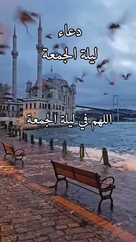 دعاء ليلة الجمعة #ليلة_الجمعة #صباح_الجمعه #صباح_يوم_الجمعه #ليلة_الجمعه #صباح_الجمعه 