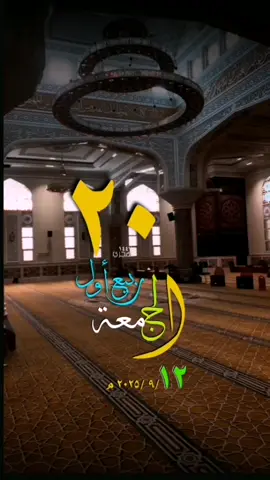 #ليلة_الجمعة #جمعة_مباركة #قوالب_قران #تقويم_١٤٤٧ #حالات_واتس #تقويم_هجري #ميلادي#قوالب_دينيه