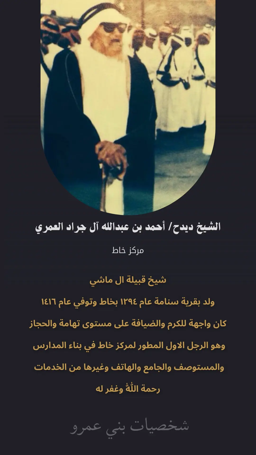 الشيخ ديدح / احمد بن عبدالله ال ماشي العمري #بني_عمرو #العمري #701 