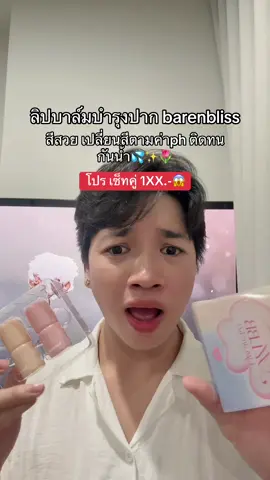 โปรเซ็ทคู่2แท่ง เหลือ1XX.-😱🤭‼️ #lipbalm #ลิปบํารุงปาก #ลิปบาล์มมีสี #barenbliss #รีวิวบิวตี้ @barenbliss_th 