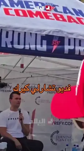 #fyp #foryou #foryoupage #viral #تشارلي_كيرك 