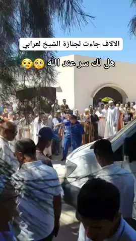 جنازة مهيبة حضر فيها الكبير و الصغير الغني و الفقير  الشيخ والعلامة حمزة لعرابي 😢 رحمه الله#قارث_بيل_اهرب⚡️⚡️⚡️ #زاير_المغرب_تونس🇩🇿🇹🇳🇲🇦 #اولادنايل_كامل_هنا👈👈👈حركةاك #LIVEIncentiveProgram #MemeCut 