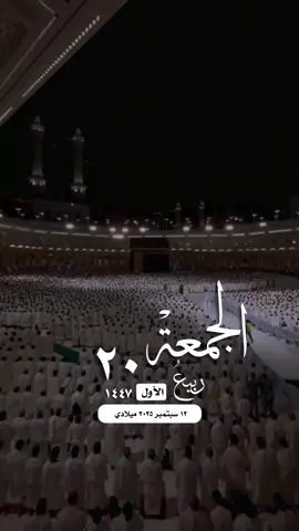 #الجمعة #الصلاة_والسلام_عليك_ياحبيبي_يارسول_الله #مكة_المكرمة_الحرم_أمطار #اللهم_صل_وسلم_على_نبينا_محمد #واتساب_حالة_واتس_الشريم الإسلام والمسلمين فلسطين غزة صباح الخير تصميم مساء_الخير 