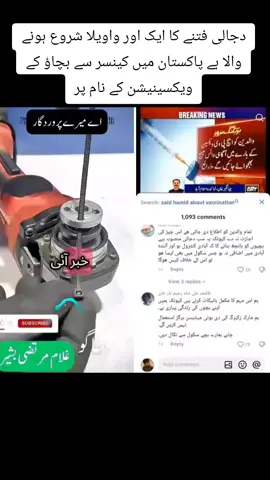 دجالی فتنے کا ایک اور واویلا شروع ہونے والا ہے پاکستان میں کینسر سے بچاؤ کے ویکسینیشن کے نام پر