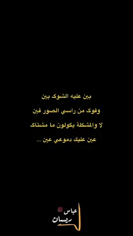 ⁨	#عباس_ريسان  . #شعر #شعروقصايد #شعر_شعبي_عراقي #شعراء_وذواقين_الشعر_الشعبي                 ⁩