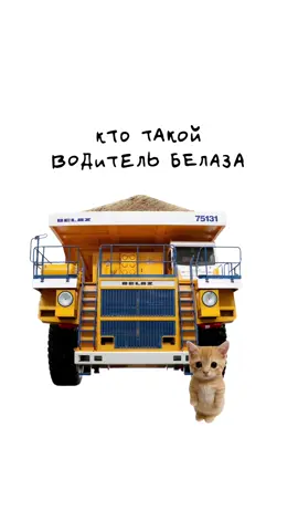 БЕЛАЗ! Кисы объясняют 😻