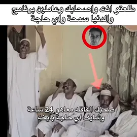 #sudanese_tiktok #fyp #tiktoklongs #سودانيز_تيك_توك_مشاهير_السودان🇸🇩 #الشعب_الصيني_ماله_حل😂😂 