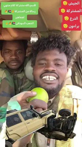 اقسم بالله مشتركة كلام منتهي 🔥🇸🇩☝️ رسالة من المشتركة لجماهير الشعب السوداني 🇸🇩🔥☝️الجيش 🫡 المشتركة 🫡 الدرع 🫡 براءون 🫡الحمدلله والشكر لله ✌️✌️البطل وليد جنا كروزر يلاقي كروزر#اعلان_التعبئة_العامه #اعلان_حالة_الطوارئ #جمعة_الغضب #فك_حصار_الفاشر #نفرة_تحرير_كردفان