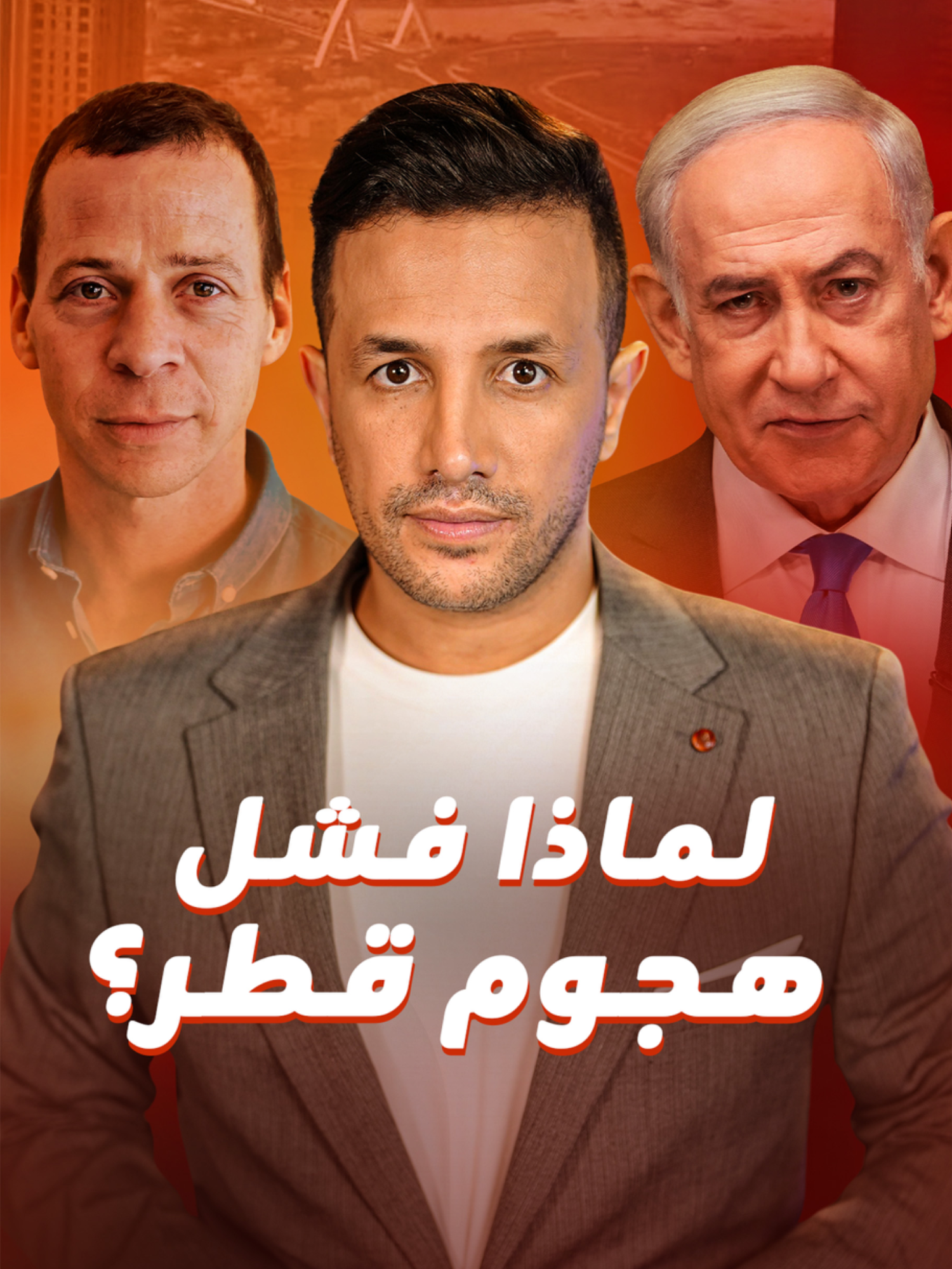 الإعلام الإسرائيلي يكشف أسرار فشل الهجوم الإسرائيلي على قادة حماس بقطر.. ونتنياهو المتهم الأول! #HichamT_blinx #قطر #إعلام #إسرائيل #نتنياهو