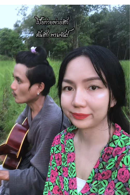 ขออนุญาตcover #โป๊ยก่ายพ่ายฮัก ศิลปิน : ต้นฮัก พรมจันร์ ครับ