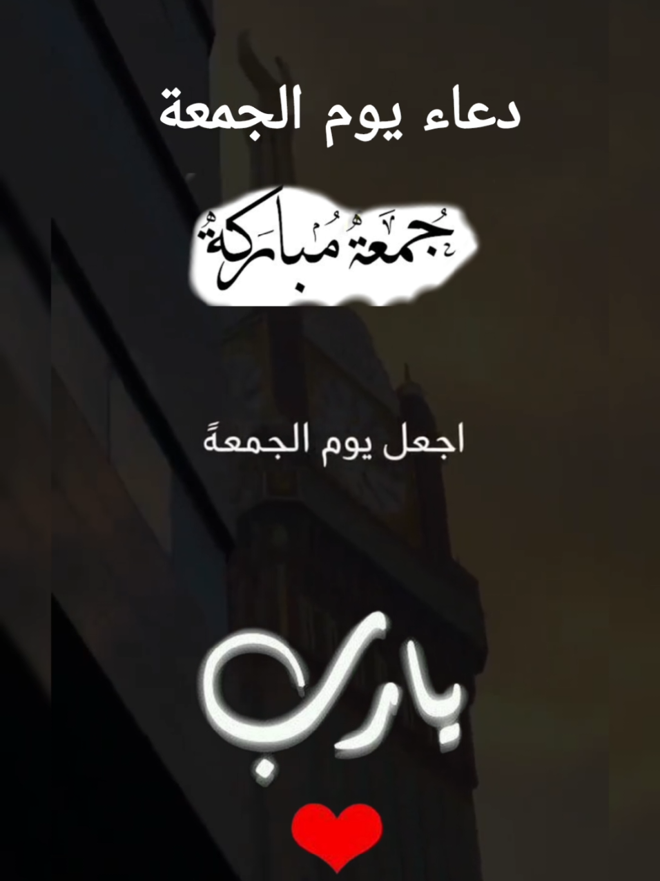#دعاء_يوم_الجمعة #آمين_يارب_العالمــــــين #اللهم_فرج_همومنا_واصلح_احوالنا #اللهم_صلي_على_نبينا_محمد #جمعة_مباركة 