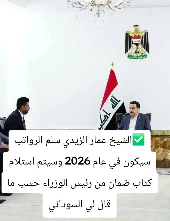 ✅الشيخ عمار الزيدي سلم الرواتب سيكون في عام 2026 وسيتم استلام كتاب ضمان من رئيس الوزراء حسب ما قال لي السوداني✅الشيخ عمار الزيدي سلم الرواتب سيكون في عام 2026 وسيتم استلام كتاب ضمان من رئيس الوزراء حسب ما قال لي السوداني