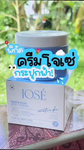 ครีมโจเซ่กระปุกฟ้า 👀💦#เทรนด์วันนี้້ #ของดีบอกต่อจ้า #นายหน้าtiktokshop #ครีมโจเซ่ #ครีมโจเซ่แพคเกจใหม่ 