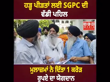 ਹੜ੍ਹ ਪੀ/ੜ/ਤਾਂ ਲਈ SGPC ਦੀ ਵੱਡੀ ਪਹਿਲ, ਮੁਲਾਜ਼ਮਾਂ ਨੇ ਦਿੱਤਾ 1 ਕਰੋੜ ਰੁਪਏ ਦਾ ਯੋਗਦਾਨ #SGPC #latestnews #latestvideo #_gkm #flood 