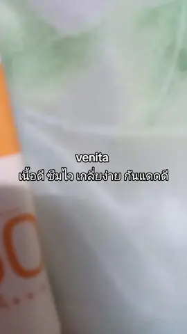 ต้องมี #ใช้ดีบอกต่อ #กันแดด #venita 