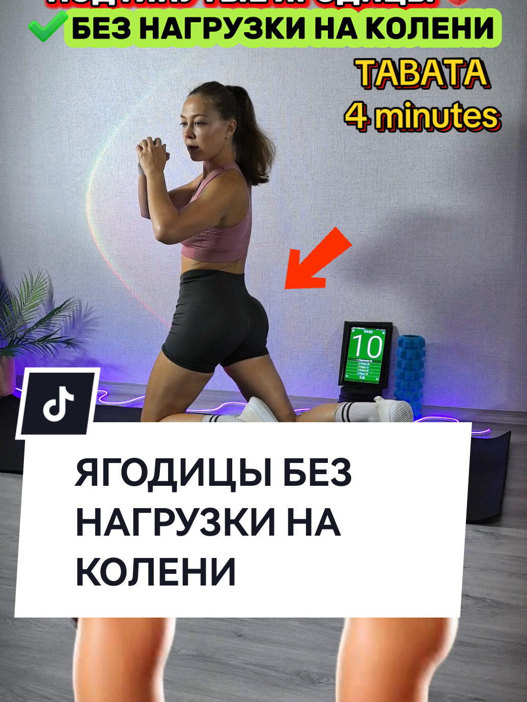 Упругие ягодицы без нагрузки на коленные суставы!  Лучший компоекс вместе со мной: ▶️20 сек работы ⏸️10 отдыха ➡️8 упражнений ➡️4 минуты- 1 круг 🔁Повтори от 3-6 кругов #фитнес #glutes #ягодицы #Fitness #workouthome 