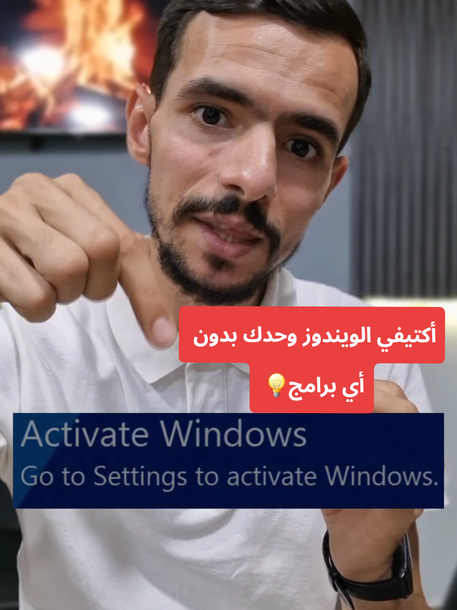 هل تزعجك علامة 'تفعيل الويندوز' على شاشتك؟ 😩 إليك الحل الاحترافي والنهائي لإزالتها بضغطة واحدة! ✨ في هذا الفيديو، سأشرح لك أمرًا سريًا في الباورشيل (PowerShell) يُنهي مشكلتك للأبد. لا تشتري مفتاح ويندوز بعد الآن! تابعنا للمزيد من الأسرار التقنية التي لن يخبرك بها أحد. ​#fyp ​#LearnOnTikTok ​#techhacks ​#pc #Tech 