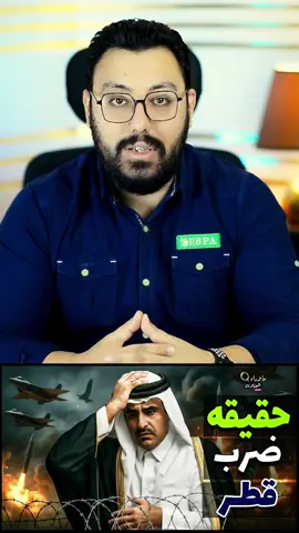 ما قبل قصف الدوحه بـ ٢٤ ساعه .  #قطر #الدوحه #مصر_العراق_السعودية_تونس_المغرب_الجزائر #تحليل_سياسي #اخبار 